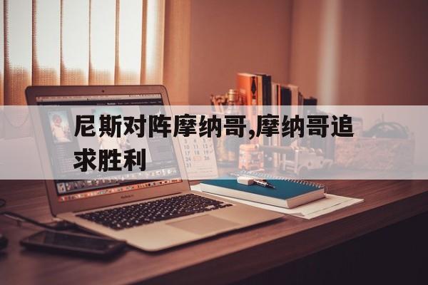 尼斯对阵摩纳哥,摩纳哥追求胜利 尼斯对阵摩纳哥,摩纳哥追求胜利